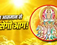 Nautapa 2026: नौतपा कब से हो रहा है शुरू? जानें 9 दिनों में करें क्या विशेष उपाय