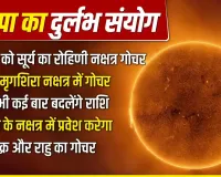 Nautapa 2026: बुध, शुक्र और केतु के गोचर से बनेगा दुर्लभ संयोग, इन राशियों की चमक सकती है किस्मत