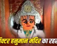 Doctor Hanuman Temple: जहां ‘डॉक्टर’ बनकर भक्तों का इलाज करते हैं बजरंगबली, जानें दंदरौआ धाम की अद्भुत मान्यता