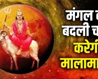 Mangal Gochar 2026: 29 मई से भरणी नक्षत्र में मंगल का प्रवेश, मेष-वृषभ समेत इन राशियों की चमक सकती है किस्मत
