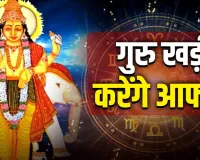 Guru Gochar 2026: 2 जून को कर्क राशि में प्रवेश करेंगे गुरु, वृषभ समेत इन राशियों की बढ़ सकती हैं मुश्किलें