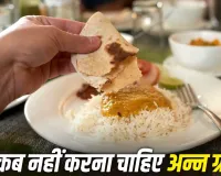 Ann Khane Ke Niyam: इन मौकों पर अन्न खाना माना जाता है अशुभ, शास्त्रों में बताए गए हैं खास नियम