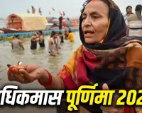 Adhik Maas Purnima 2026: अधिकमास पूर्णिमा पर बन रहे रवि और शिव योग, जानें चंद्र देव को अर्घ्य देने का शुभ समय