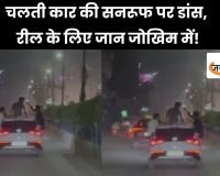 चलती कार की सनरूफ पर डांस, रील के लिए जान जोखिम में! रायपुर में युवकों का खतरनाक स्टंट वायरल