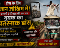 रील के लिए जान जोखिम में! चलती ई-रिक्शा की छत पर युवक का खतरनाक डांस, वायरल वीडियो के बाद हरकत में आई पुलिस