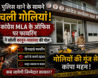 पुलिस थाने के सामने चली गोलियां! कांग्रेस MLA के ऑफिस पर फायरिंग ने खोली कानून-व्यवस्था की पोल