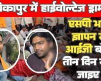 सरगुजा में हाई वोल्टेज ड्रामा एसपी भागे ज्ञापन से आईजी बोले तीन दिन रुकिए और गिरफ्तारी देने निकले विधायक रास्ते से गायब 