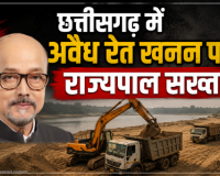 छत्तीसगढ़ में अवैध रेत खनन पर राज्यपाल सख्त नदियों को बचाने आईआईटी से सर्वे कराने के निर्देश खनिज सचिव तलब