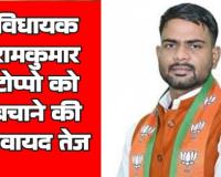 विधायक रामकुमार टोप्पो को बचाने राजस्व सचिव का दबाव खत्म कराई गई तहसीलदार संघ की हड़ताल सीसीटीवी फुटेज मिटाने का जल्द होगा बड़ा खुलासा