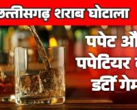 NJV EXCLUSIVE: 3200 करोड़ के शराब घोटाले में पपेट और पपेटियर का डर्टी गेम! मामूली एकाउंटेंट को बनाया डमी डायरेक्टर, बैकडोर से सिंडिकेट ने डकारे करोड़ों