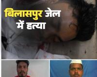बड़ी खबर: बिलासपुर सेंट्रल जेल में खूनी खेल, तिहरे हत्याकांड के कैदी ने रेप के आरोपी को उतारा मौत के घाट