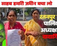 रतनपुर पालिका अध्यक्ष लवकुश कश्यप की दबंगई: महिला को टोनही कहा और कर लिया जमीन पर कब्जा, साध्वी विवाद के बाद सामने आया एक और कारनामा