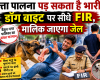 कुत्ता पालना पड़ सकता है भारी: डॉग बाइट पर सीधे FIR, मालिक जाएगा जेल