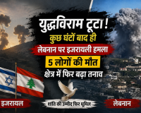 Israel-Hezbollah Ceasefire: युद्धविराम के कुछ घंटों बाद ही लेबनान पर इजरायली हमला, 5 लोगों की मौत, क्षेत्र में फिर बढ़ा तनाव