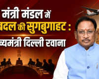 सियासी गलियारों में मची हलचल: सीएम साय, डिप्टी सीएम और स्वास्थ्य मंत्री पहुंचे दिल्ली, क्या होने वाली है मंत्रिमंडल की सर्जरी ?