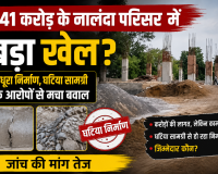 441 करोड़ के नालंदा परिसर में बड़ा खेल? अधूरा निर्माण, घटिया सामग्री के आरोपों से मचा बवाल