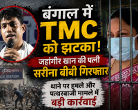 बंगाल में TMC को झटका! जहांगीर खान की पत्नी सरीना बीबी गिरफ्तार, थाने पर हमले और पत्थरबाजी मामले में बड़ी कार्रवाई