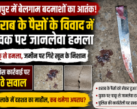 रायपुर में बेलगाम बदमाशों का आतंक! शराब के पैसों के विवाद में युवक पर जानलेवा हमला, पुलिस कार्रवाई पर उठे सवाल