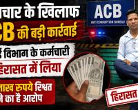सिंचाई विभाग में रिश्वतखोरी का खेल? ACB की कार्रवाई से मचा हड़कंप, कर्मचारी पर 1 लाख रुपये लेने का आरोप