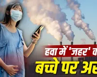 Pregnancy और Air Pollution: मां ही नहीं, गर्भ में पल रहे बच्चे के लिए भी जानलेवा हो सकती है प्रदूषित हवा, AIIMS रिसर्च में बड़ा खुलासा