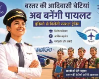 Bastar Tribal Girls Pilot Training: अब बस्तर की बेटियां भी उड़ाएंगी विमान, इंडिगो देगा पायलट बनने का मौका