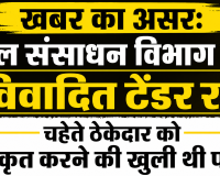 नेशनल जगत विजन की खबर का असर: जल संसाधन विभाग का विवादित टेंडर रद्द, चहेते ठेकेदार को उपकृत करने की खुली थी पोल