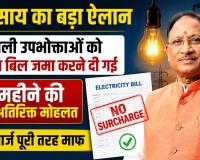CM साय की बड़ी घोषणा: बिजली बिल बकायेदारों को 3 महीने की मोहलत, सरचार्ज पूरी तरह खत्म