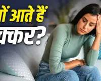 बार-बार चक्कर आना किस विटामिन की कमी का संकेत? जानें कब डॉक्टर से करानी चाहिए जांच