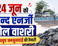 सरकारी वेबसाइट्स से नोटिस गायब, 24 जून को हिन्द एनर्जी कोल वाशरी की गुपचुप जनसुनवाई की तैयारी