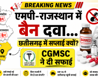 एमपी और राजस्थान में बैन दवा कंपनी से छत्तीसगढ़ में सप्लाई सीजीएमएससी ने दी ये सफाई
