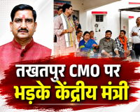 तखतपुर नगर पालिका में केंद्रीय मंत्री के सख्त तेवर: मंच पर ही CMO की लगाई क्लास, बोले- 'मैं अपने से आया हूं, आपने तो बुलाया नहीं
