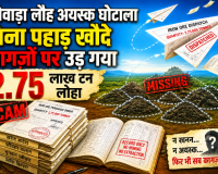 दंतेवाड़ा लौह अयस्क घोटाला बिना पहाड़ खोदे कागजों पर उड़ गया 2.75 लाख टन लोहा
