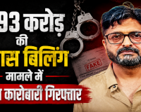 करोड़ों का फर्जीवाड़ा: 6.93 करोड़ की बोगस बिलिंग मामले में स्टील कारोबारी गिरफ्तार, 5 महीने से था फरार