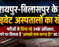 रायपुर-बिलासपुर के प्राइवेट अस्पतालों का खेल: मरीजों से छिपा रहे उनके अधिकार, मांगने पर मिलता है आपको क्या करना है? का जवाब