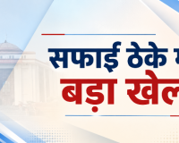 हाईकोर्ट में सफाई ठेके का बड़ा खेल : 3 बार टेंडर बुलाकर भी नहीं खोला, चहेते ठेकेदार को 1 करोड़ का भुगतान, ईई और सब इंजीनियर की भूमिका संदिग्ध