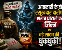 आबकारी के दो रसूखदार दारोगा, शराब घोटाले का जिन्न और बड़े साहब की धुकधुकी!