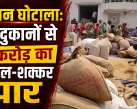 रायपुर में गरीबों के राशन पर बड़ा डाका: 10 दुकानों से 1 करोड़ का चावल-शक्कर पार, कागजों में बांटा और बाजार में बेचा, अब होगी FIR