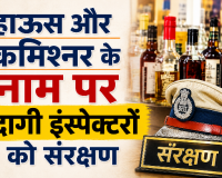 छत्तीसगढ़ आबकारी ओवर रेटिंग घोटाला: हाऊस और कमिश्नर के नाम पर दागी इंस्पेक्टरों को संरक्षण, निलंबन की फाइलें दबाए बैठे अफसर