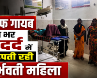 सूरजपुर में करोड़ों का अस्पताल बना सफेद हाथी रात में स्टाफ गायब दर्द से तड़पती रही गर्भवती महिला