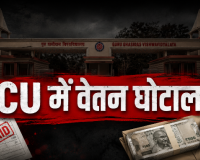 सीयू में वेतन घोटाला: साढ़े 18 हजार पर दस्तखत कराकर बैंक खातों में डाले सिर्फ 13 हजार, 180 से अधिक गार्डों ने खोला मोर्चा