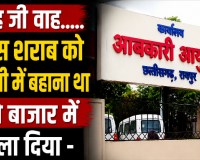 आबकारी विभाग का गजब खेल: जिस शराब को नाली में बहाना था, उसे बाजार में पिला दिया! कमिश्नर साहब बेबस या 'कमीशन' का पेंच?