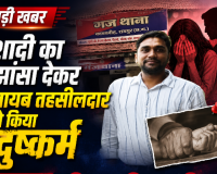 शादी का झांसा देकर नायब तहसीलदार ने किया दुष्कर्म; FIR के 15 दिन बाद भी पुलिस के हाथ खाली, पीड़िता बोली- 'रसूखदार है इस लिए नहीं हो रही कार्रवाई 