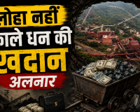 दंतेवाड़ा का पेपर माइन घोटाला: 9 साल तक बिना खोदे निकल गया 2.72 लाख टन लौह अयस्क, सिस्टम की आंखों में धूल या मिलीभगत?
