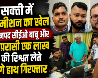 सक्ती में कमीशन का खेल जनपद सीईओ बाबू और चपरासी एक लाख की रिश्वत लेते रंगे हाथ गिरफ्तार