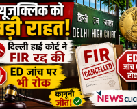 न्यूजक्लिक को बड़ी राहत दिल्ली हाई कोर्ट ने रद्द की एफआईआर  ईडी जांच पर भी रोक...