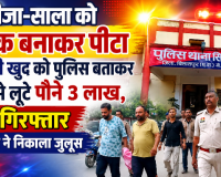 बिलासपुर में कबाड़ियों का गैंगवार: जीजा-साला को बंधक बनाकर पीटा, कबाड़िए खुद को पुलिस बताकर घर से लूटे पौने 3 लाख,दो गिरफ्तार