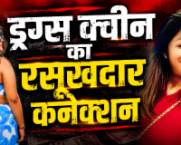 रायपुर में ड्रग्स क्वीन के रसूखदार कनेक्शन पर बड़ा खुलासा: ईडी की एंट्री से उड़ी रईसजादों और शराब कारोबारियों की नींद, विधायक का बेटा भी रडार पर