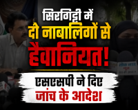 सिरगिट्टी में बच्चियों से शोषण थानेदार पर समझौते का दबाव बनाने का आरोप एसएसपी के दखल के बाद अलग अलग एफआईआर दर्ज