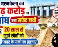बरमकेला का डेढ़ करोड़ का बांध बना सफेद हाथी 20 साल से सूखे खेतों को नहर के पानी का इंतजार