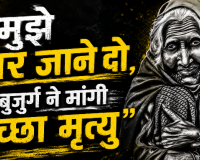हे भगवान सब लुट गया, न्याय नहीं दे सकते तो मुझे मर जाने दो...87 साल की बेसहारा बुजुर्ग का छलका दर्द, पति-बेटों की मौत के बाद पंच ने हड़पे 23 लाख और जमीन.. अब दर-दर भटकने को मजबूर 